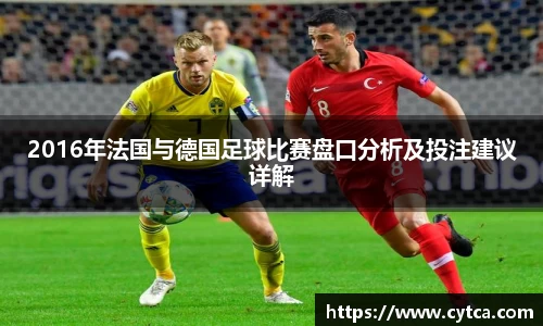 2016年法国与德国足球比赛盘口分析及投注建议详解