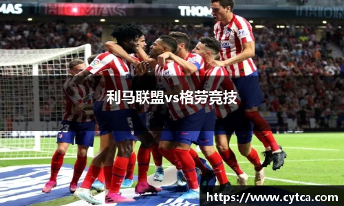 利马联盟vs格劳竞技