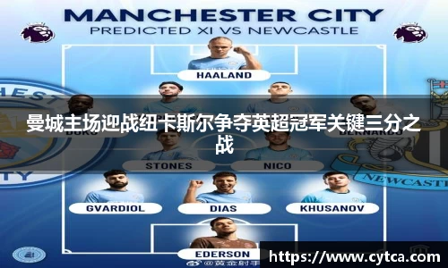 曼城主场迎战纽卡斯尔争夺英超冠军关键三分之战