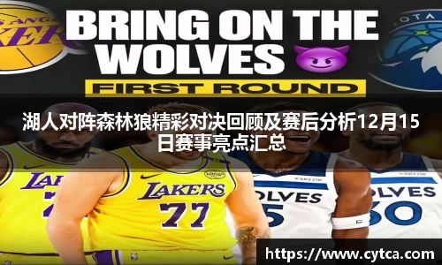 湖人对阵森林狼精彩对决回顾及赛后分析12月15日赛事亮点汇总